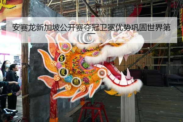 安赛龙新加坡公开赛夺冠卫冕优势巩固世界第一