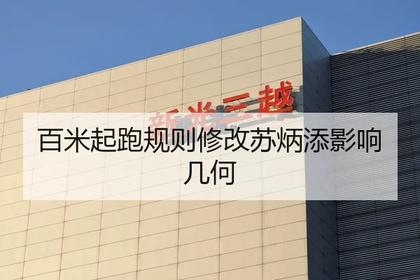 百米起跑规则修改苏炳添影响几何