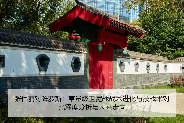 zhang-wei-li-dui-zhen-luo-si-cao-liang-ji-wei-mian-zhan-zhan-shu-jin-hua-yu-ji-zhan-shu-dui-bi-shen-du-fen-xi-yu-wei-2-612.jpg