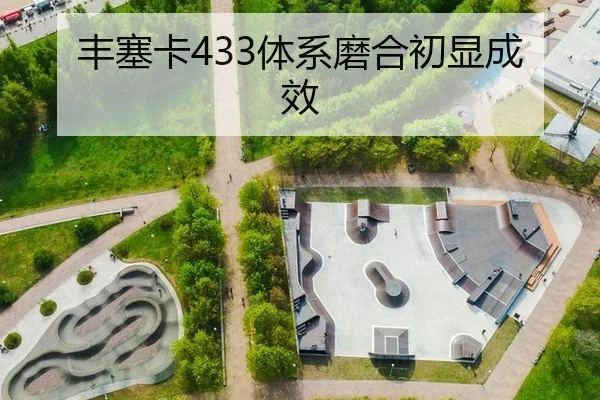 丰塞卡433体系磨合初显成效