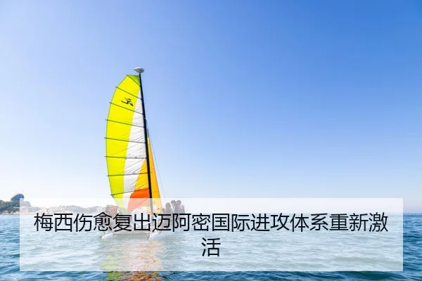 梅西伤愈复出迈阿密国际进攻体系重新激活