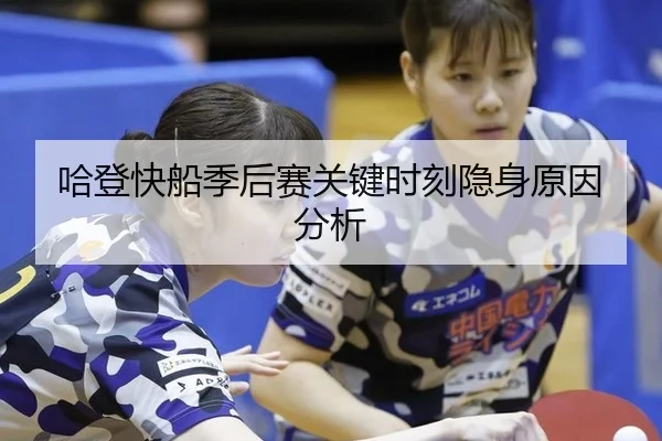 哈登快船季后赛关键时刻隐身原因分析