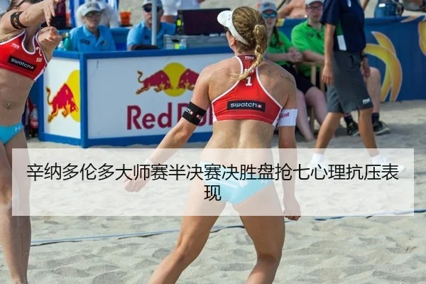 xin-na-duo-lun-duo-da-shi-sai-ban-jue-sai-jue-sheng-pan-qiang-qi-xin-li-kang-ya-biao-xian-2-459.jpg