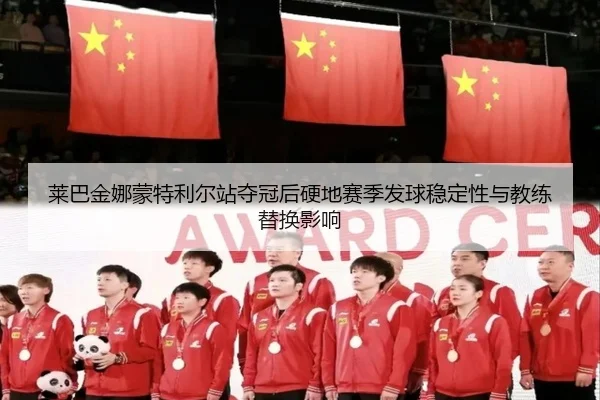 lai-ba-jin-na-meng-te-li-er-zhan-duo-guan-hou-ying-di-sai-ji-fa-qiu-wen-ding-xing-yu-jiao-lian-ti-huan-ying-xiang-2-882.jpg
